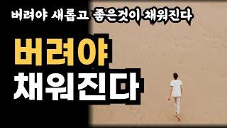 버려야 채워진다 / 버려야 새롭고 좋은것이 채워진다