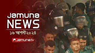 যমুনা নিউজ | Latest News Headlines and Bulletin | Jamuna News | 16 August 2024 | 1 AM | Jamuna TV