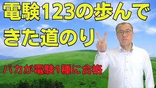 【電験123の歩んできた道のり】