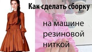 *** Как сделать сборку резиновой ниткой