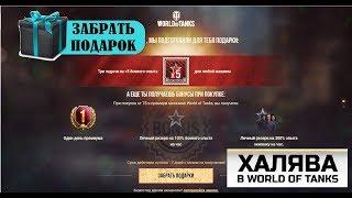 ПОДАРКИ ОТ World of Tanks - Prizebox! #СюрпризБокс