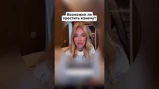 Вы бы простили?