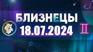 Гороскоп на 18.07.2024 БЛИЗНЕЦЫ