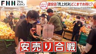 どんどん安くなる？激安スーパーの“売上対決”【しらべてみたら】