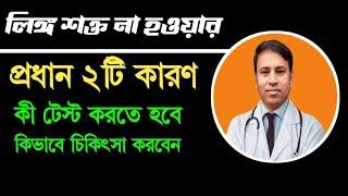 সহবাসের সময় লিঙ্গ শক্ত না হলে কি ওষুধ খাবেন - Erectile dysfunction treatment in Bangla