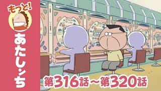 【もっと！】第316話〜第320話「父、パチンコは信じる」ほか | あたしンち