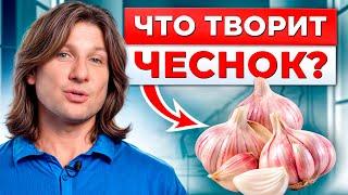 Чеснок ПРЕДОТВРАЩАЕТ рак? / 9 полезных свойств чеснока