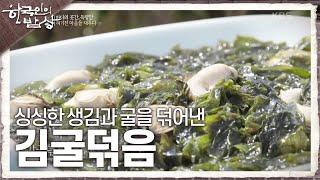 [한국인의 밥상] 득량도 사람들의 마음 넉넉한 밥상, 싱싱한 생김과 굴을 덖어낸 김굴덖음 | KBS 240418 방송