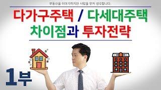 1부. 다가구주택과 다세대주택의 차이점 비교