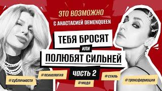 Как «хорошей девочке» стать дерзкой красоткой — Анастасия DemenQueen #мода #стиль #трансформация