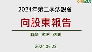 合一生技2024年第二季線上法人說明會