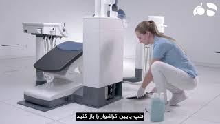 آموزش Care Cleaning یونیت صندلی Sinius و Teneo (ماهیانه)