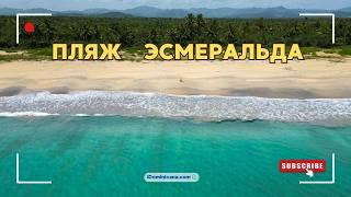 Дикий и прекрасный пляж Эсмеральда (Доминикана) / Playa Esmeralda Dominicana - iDominicana.com