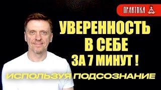 КАК СТАТЬ УВЕРЕННЫМ В СЕБЕ ЗА 7 МИНУТ! /// #подсознание