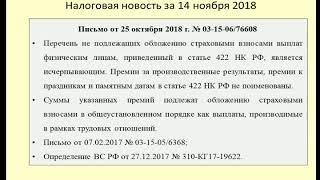 14112018 Налоговая новость о страховых взносах при выплате премий / bonus payment