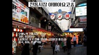 21 일본 전통 시장 아메야요코초#일본관광#우에노#아메야요코초#전통시장