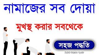 Namajer video | Namazer Sob Dua | Namaz All Dua | Namaj Shikkha | Habib Islamic Guide