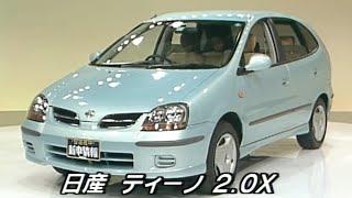 tvk「新車情報」公式　日産 ティーノ 2.0X　1999年2月15日放送