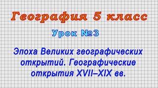 География 5 класс (Урок№3 - Эпоха Великих географических открытий. Географич. открытия XVII–XIX вв.)