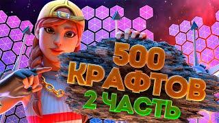 * 500 КРАФТОВ * ВТОРАЯ ЧАСТЬ... ARIZONA RP GTA SAMP