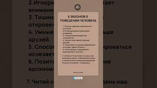 6 законов о поведении человека #психология #саморазвитие