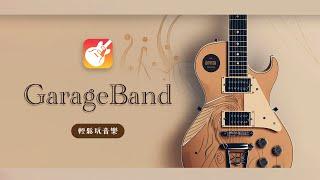 iPad GarageBand 快速上手！從零開始的音樂創作之旅  