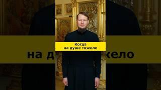 Что делать, когда на душе тяжело?