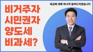 비거주자 영주권자 양도세 비과세??