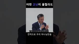 어떤 고난이 올찌라도 #오인석목사