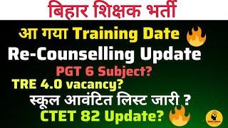 Training Date जारी  स्कूल आवंटित लिस्ट ? TRE 4.0 Update? Re-Counselling Update/PGT 6 #bpsc