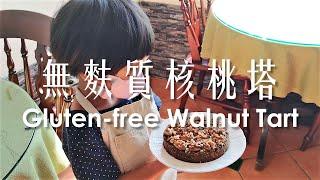 (試做記錄) 核桃塔無麩質全素 / (Trial record) Walnut Tart Vegan & Gleten-free