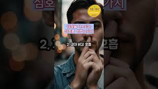 감정을 다스리는 심호흡 방법 2가지 #healing #명상#호흡법