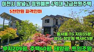 [여주둥지tv] 5천파격인하 급매4억8천, 부지209평, 주택 40평, 이천시 땅넓고 정원예쁜 4억대 고급 전원주택, 태양광,트인조망, 동서울TG 35분 접근성굿[이천전원주택급매]