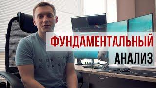 ФУНДАМЕНТАЛЬНЫЙ АНАЛИЗ