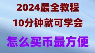 #比特币在中国可以交易吗 #怎么买ordi##欧易在中国合法吗，#欧易出金##比特币变现 #以太坊钱包 #虚拟货币。#怎么买美国国债##欧易怎么充币