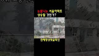 서울 아파트 집값 반토막! 영끌족 비명 하우스푸어 폭증 아파트 폭락 부동산 대폭락 반전 상승할까?