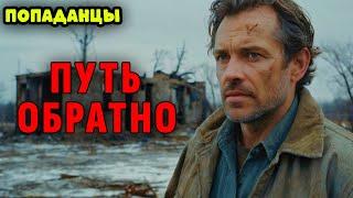 ПОПАДАНЦЫ. АУДИОКНИГА: ПУТЬ ОБРАТНО #аудиокнига #аудиокниги #попаданцы