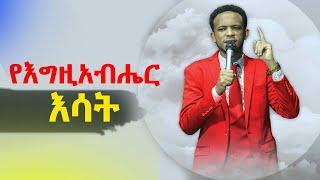 ድንቅ መልክት..እሳት.FIRE of GOD by- PROPHET ZEKARIYAS WONDEMU