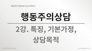 [직업상담사2급 실기시험] 2. 행동주의 상담의 특징, 기본가정, 문제적 행동의 원인