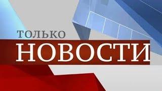 Заставка программы "Только Новости" (Первый Тульский, с 2013)