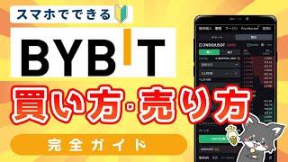 【2024年最新版】Bybit(バイビット)の買い方・売り方完全ガイド！【初心者向け】