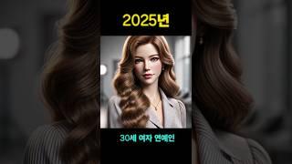 2025년에 30살 되는 여자 유명인은? #주현영 #제니 #청하 #김세정 #이하이 #정연 #연예인 #연예계이슈 #정우성 #문가비 #청룡영화상