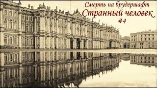 Странный человек (#4 Финал) - Борис Акунин