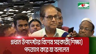 প্রধান উপদেষ্টার বিশেষ সহকারী (শিক্ষা) পদত্যাগ করে যা বললেন || Channel i News