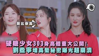 【超新星運動會】硬糖少女303身高體重大公開! 劉些寧增高墊秘密曝光超崩潰