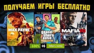  ПОЛУЧАЕМ ИГРЫ БЕСПЛАТНО: Steam, Epic Games, Ubisoft, GOG // ХАЛЯВА ИГР 2023