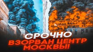 СРОЧНО! ТЕРАКТ в ЦЕНТРЕ МОСКВЫ! УДАР БАЛИСТКИ! Горит ПРАВИТЕЛЬСТВЕННОЕ ЗДАНИЕ! Дроны пробили ПВО рф