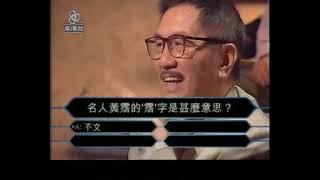 百萬富翁：名人慈善百萬Show