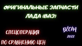 лада как изменились цены на оригинальные запчасти