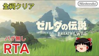 【コメ付き】 ゼルダの伝説 ブレス オブ ザ ワイルド 全祠クリア　バグ無し The Legend of Zelda: Breath of the Wild ゆっくり実況解説RTA【biimシステム】